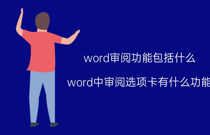 word审阅功能包括什么 word中审阅选项卡有什么功能？